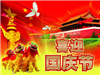 國(guó)慶節(jié)放假通知
